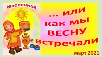 МАСЛЕНИЦА