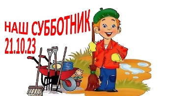 Наш субботник