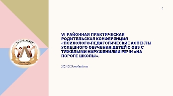 VI районная практическая родительская конференция «Психолого-педагогические аспекты успешного обучения детей «На пороге школы