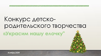 Конкурс детско-родительского творчества 