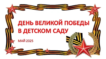 ДЕНЬ ВЕЛИКОЙ ПОБЕДЫ В ДЕТСКОМ САДУ