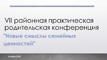 VII районная практическая родительская конференция 