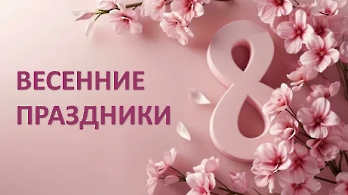 ВЕСЕННИЕ ПРАЗДНИКИ