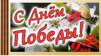 День ПОБЕДЫ