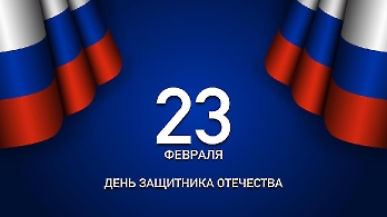 ДЕНЬ ЗАЩИТНИКА ОТЕЧЕСТВА