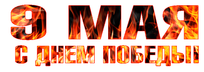 9 МАЯ
