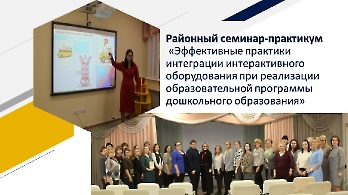Районный семинар-практикум «Эффективные практики интеграции интерактивного оборудования при реализации образовательной программы дошкольного образования»