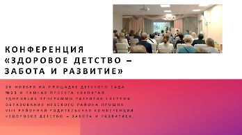 Конференция «Здоровое детство – забота и развитие».