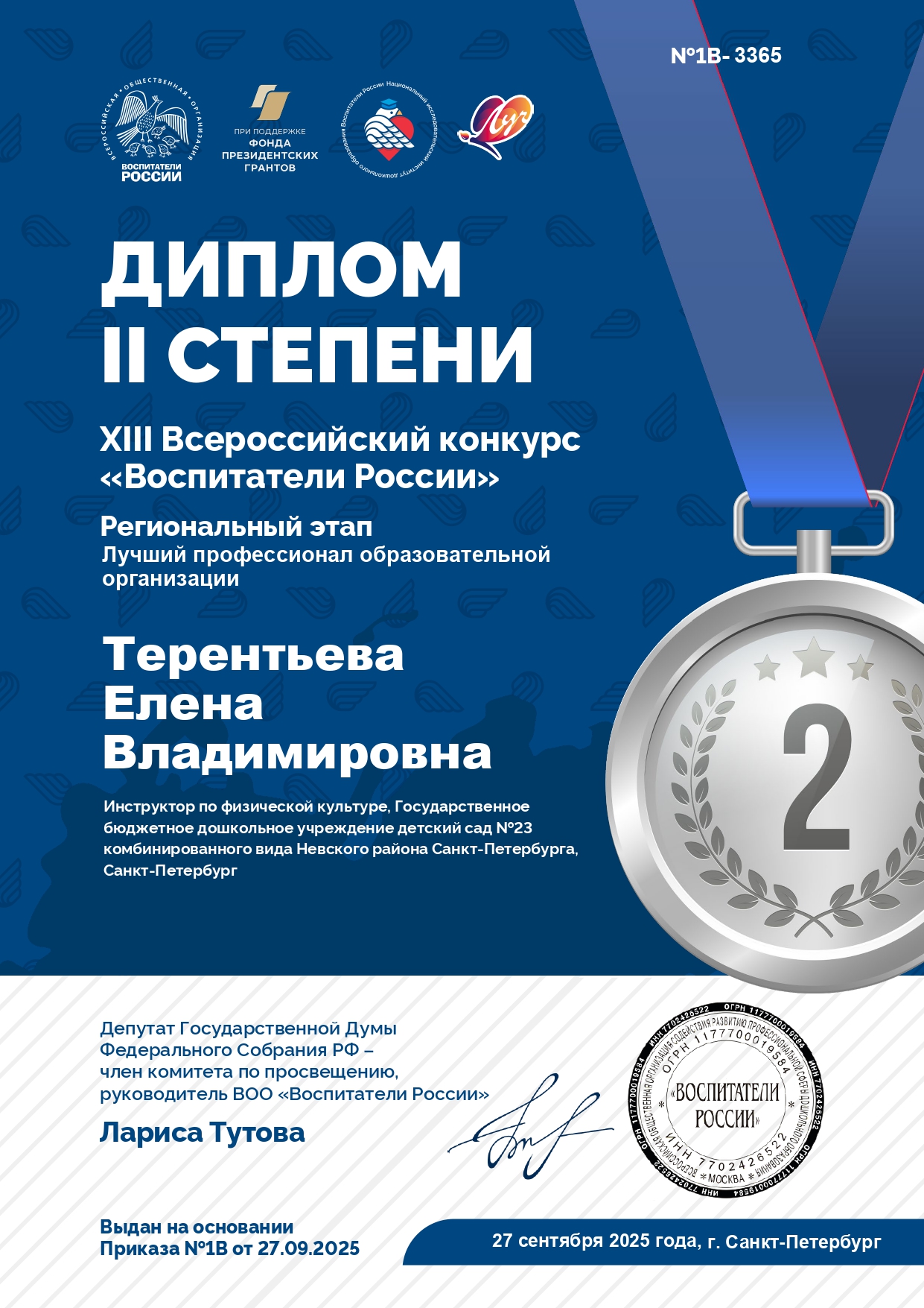 Диплом Терентьева ЕВ page 0001