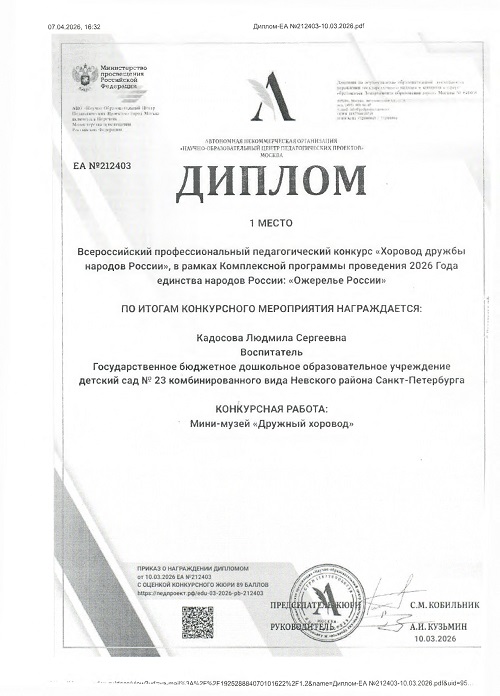 Диплом 1 место Всероссийский профессиональный конкурс Хоровод дружбы 