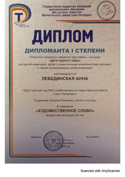 Диплом дипломанта 1 степени Дети одного неба