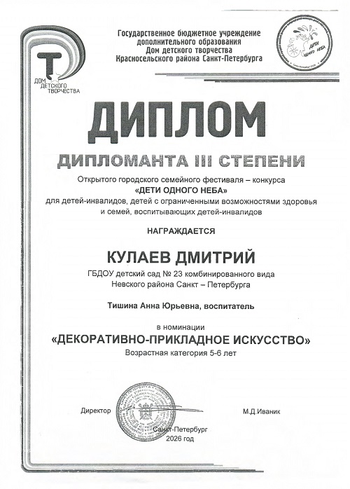 Диплом дипломанта 3 степени городской конкурс Дети одного неба